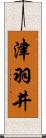 津羽井 Scroll