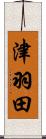 津羽田 Scroll