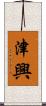 津興 Scroll