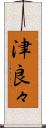 津良々 Scroll