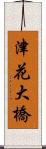 津花大橋 Scroll