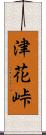 津花峠 Scroll