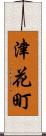 津花町 Scroll