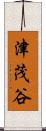 津茂谷 Scroll