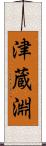 津蔵淵 Scroll