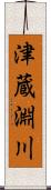 津蔵淵川 Scroll