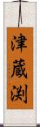 津蔵渕 Scroll