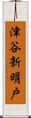 津谷新明戸 Scroll