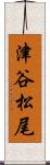 津谷松尾 Scroll