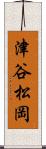 津谷松岡 Scroll