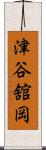 津谷舘岡 Scroll