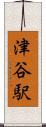 津谷駅 Scroll