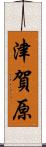 津賀原 Scroll