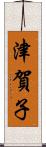 津賀子 Scroll