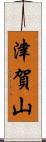 津賀山 Scroll