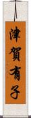 津賀有子 Scroll