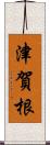 津賀根 Scroll
