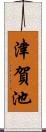 津賀池 Scroll
