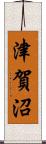 津賀沼 Scroll