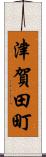 津賀田町 Scroll