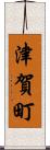 津賀町 Scroll