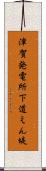 津賀発電所下道えん堤 Scroll