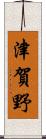 津賀野 Scroll