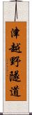 津越野隧道 Scroll