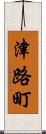 津路町 Scroll