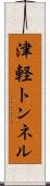 津軽トンネル Scroll