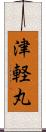 津軽丸 Scroll