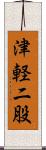 津軽二股 Scroll