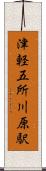 津軽五所川原駅 Scroll