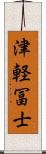 津軽冨士 Scroll