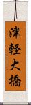 津軽大橋 Scroll