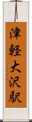 津軽大沢駅 Scroll