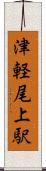 津軽尾上駅 Scroll