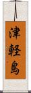津軽島 Scroll