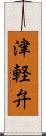 津軽弁 Scroll