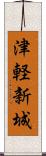 津軽新城 Scroll