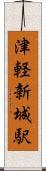 津軽新城駅 Scroll