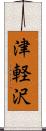津軽沢 Scroll