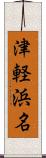 津軽浜名 Scroll