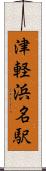 津軽浜名駅 Scroll