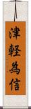津軽為信 Scroll