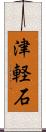 津軽石 Scroll