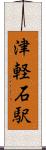 津軽石駅 Scroll