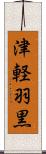 津軽羽黒 Scroll
