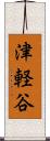 津軽谷 Scroll