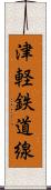 津軽鉄道線 Scroll